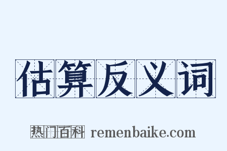 估算反义词是什么意思的图片